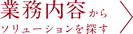 業務内容からソリューションを探す