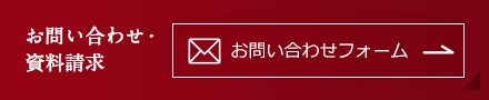 お問い合わせ・資料請求 フリーダイアル 0120-346-401 9:00～17:00（土・日・祝日は除く）