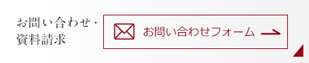 お問い合わせ・資料請求 フリーダイアル 0120-346-401 9:00～17:00（土・日・祝日は除く）