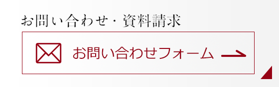 お問い合わせ・資料請求 フリーダイアル 0120-346-401 9:00～17:00（土・日・祝日は除く）