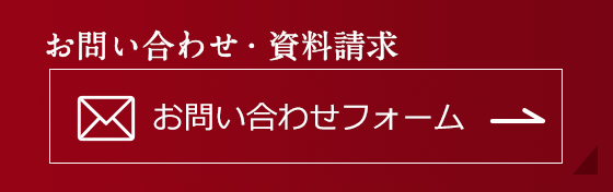 お問い合わせ・資料請求 フリーダイアル 0120-346-401 9:00～17:00（土・日・祝日は除く）