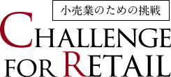 小売業のための挑戦 CHALLENGE FOR RETAIL