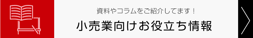 資料やコラムをご紹介してます！小売業向けお役立ち情報