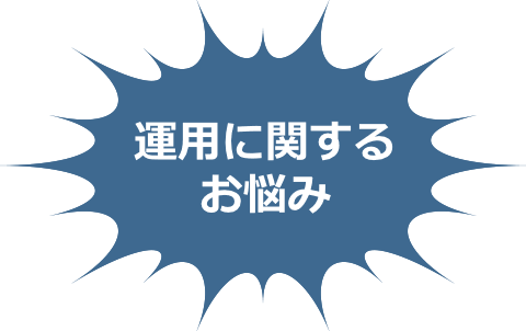 構築に関するお悩み