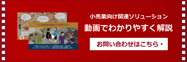 【小売業向け関連ソリューション】動画でわかりやすく解説