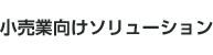 小売業向けソリューション