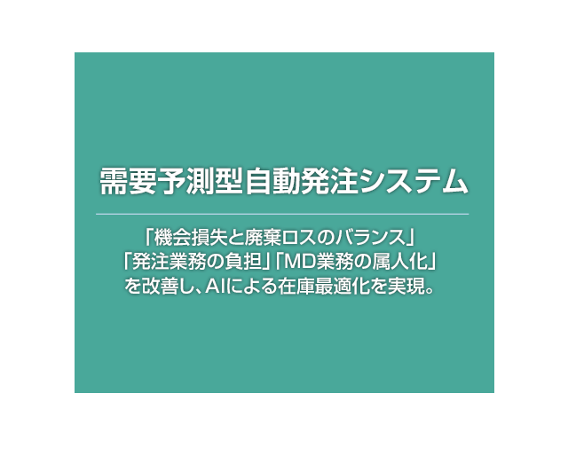 需要予測型自動発注システム 需要予測型自動発注システムは、小売業における悩みの種である在庫最適化を実現するためのソリューションです