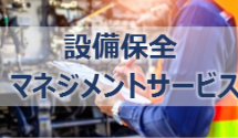 店舗設備のお問い合わせ窓口を一本化！さまざまなサポートメニューをご用意します