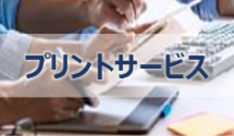 DMなど大量書類の作成から発送までをアウトソーシングし、本来業務へ注力！