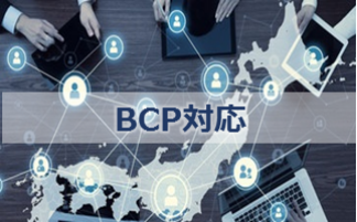 BPC対応