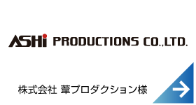 株式会社葦プロダクション様