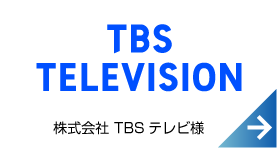 株式会社TBSテレビ様