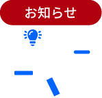 お知らせ