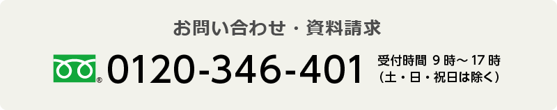 お問合せ・資料請求