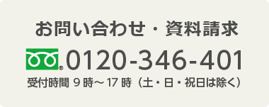 お問合せ・資料請求