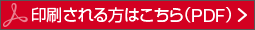 印刷される方はこちら（PDF）