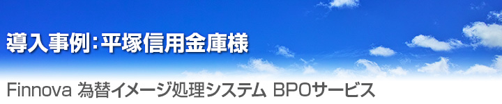 導入事例 平塚信用金庫様 為替イメージ処理システム BPOサービス