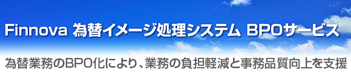 為替イメージ処理システム BPOサービス