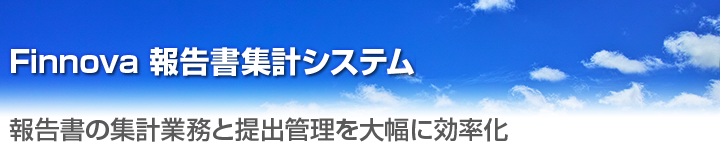 報告書集計システム