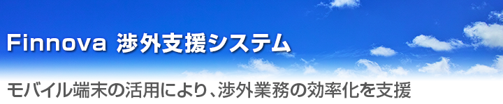 渉外支援システム