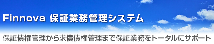 保証業務管理システム