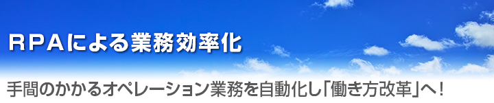 RPAによる業務効率化