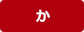か