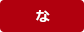 な