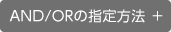 AND/ORの指定方法