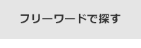 フリーワードで探す