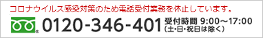 お電話でのお問い合わせ（フリーダイヤル）0120-346-401 受付時間9時から17時（土・日・祝日は除く）