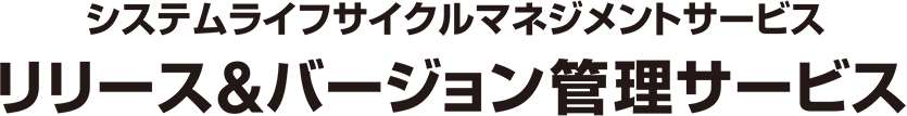 リリース&バージョン管理サービス