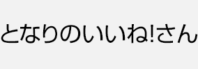 となりのいいね！さん