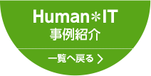 Human＊IT 事例紹介 一覧へ戻る