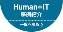 Human＊IT 事例紹介 一覧へ戻る