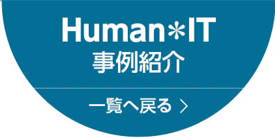 Human＊IT 事例紹介 一覧へ戻る