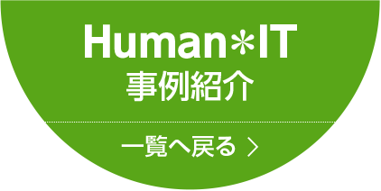 Human＊IT 事例紹介 一覧へ戻る