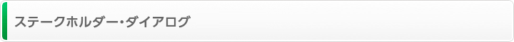 ステークホルダー・ダイアログ