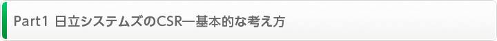 Part1 日立システムズのCSR―基本的な考え方