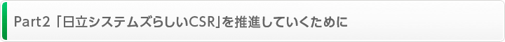 Part2 「日立システムズらしいCSR」を推進していくために