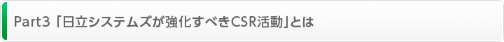 Part3 「日立システムズが強化すべきCSR活動」とは