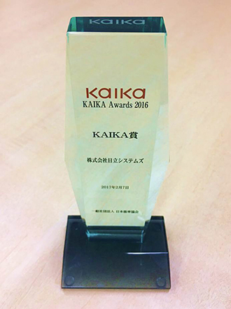 日本能率協会主催の表彰制度「KAIKA Awards 2016」表彰式で、「日立システムズWay」の取り組みが「KAIKA賞」を受賞