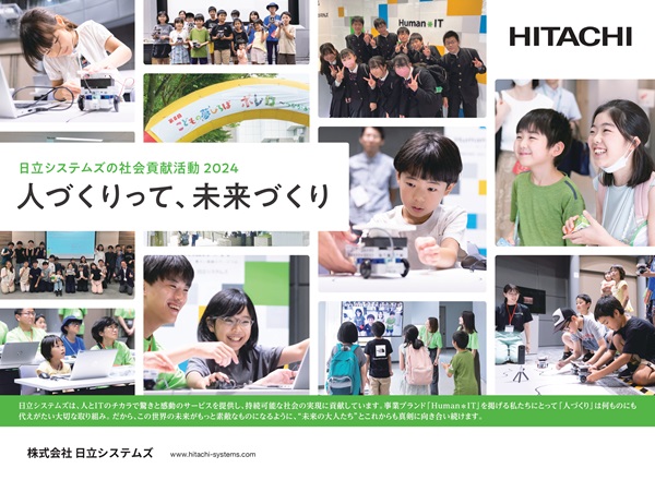 日立システムズの社会貢献活動紹介パンフレット