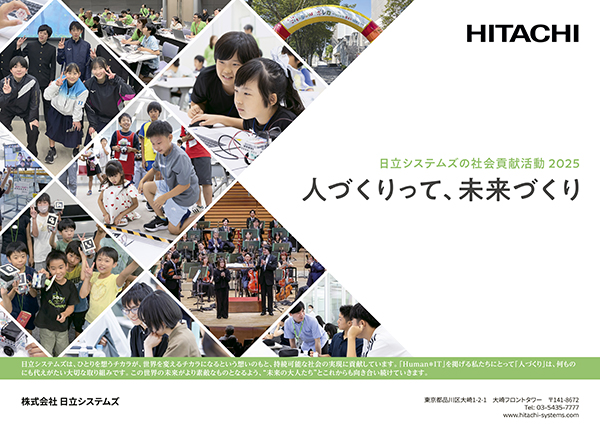 日立システムズの社会貢献活動紹介パンフレット