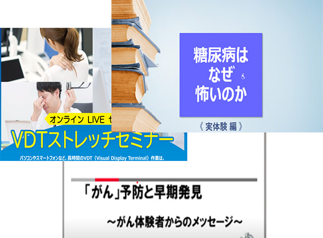 リモートで誰でもいつでも受けられる「健康セミナー」の開催