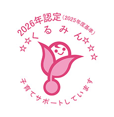 「くるみん」マーク