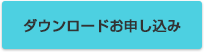 ダウンロードお申し込み