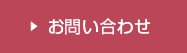 商品に関するお問い合わせ（フリーダイヤル）0120-346-401 受付時間9時から17時（土・日・祝日は除く）
