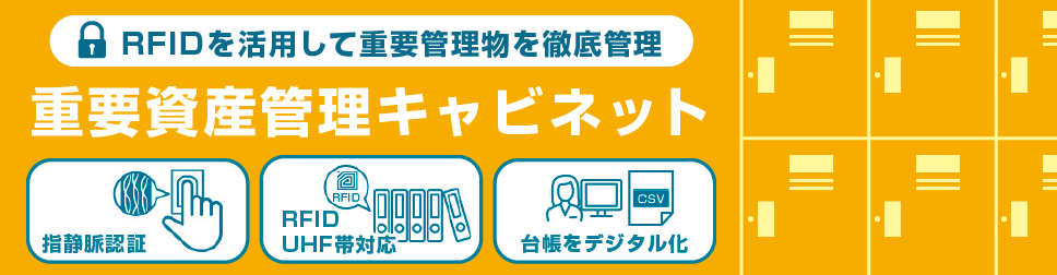 重要資産管理キャビネット