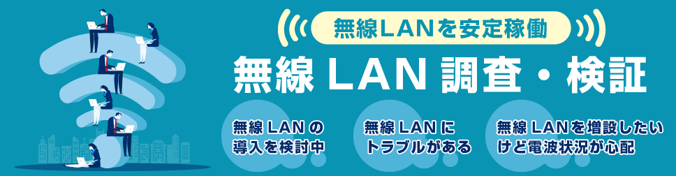 無線LAN調査・検証
